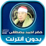 Logo of قران كريم بصوت الشيخ خضر احمد android Application 